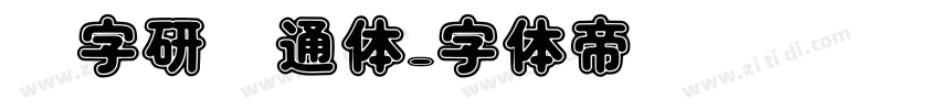 汉字研卡通体字体转换