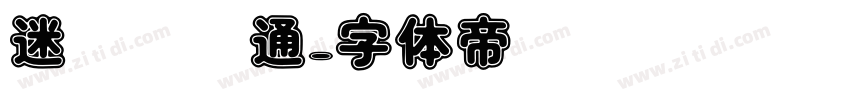 迷你简卡通字体转换