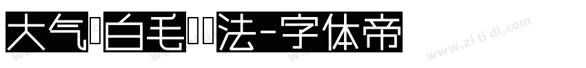 大气黑白毛笔书法字体转换