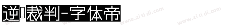 逆转裁判字体转换