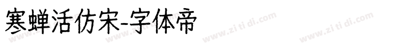 寒蝉活仿宋字体转换