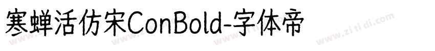 寒蝉活仿宋ConBold字体转换