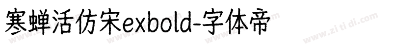 寒蝉活仿宋exbold字体转换