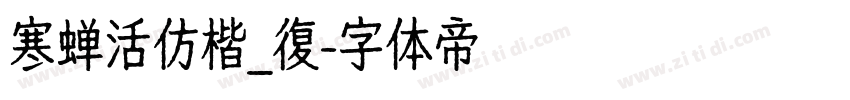 寒蝉活仿楷_復字体转换