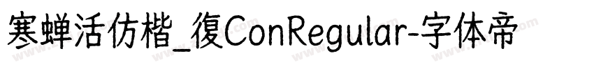 寒蝉活仿楷_復ConRegular字体转换