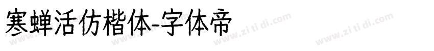 寒蝉活仿楷体字体转换