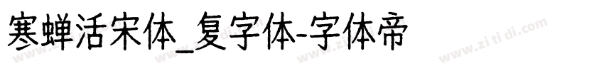 寒蝉活宋体_复字体字体转换