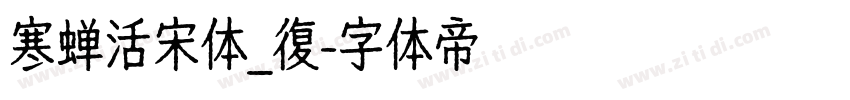 寒蝉活宋体_復字体转换