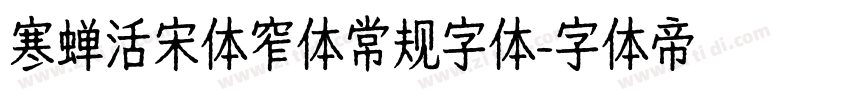 寒蝉活宋体窄体常规字体字体转换