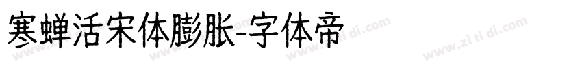寒蝉活宋体膨胀字体转换