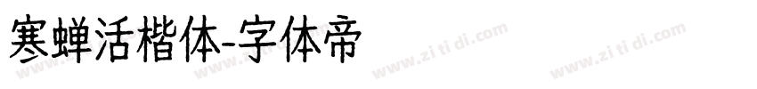寒蝉活楷体字体转换
