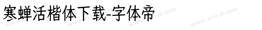 寒蝉活楷体下载字体转换