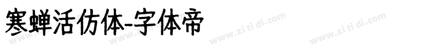 寒蝉活仿体字体转换