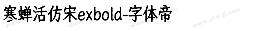 寒蝉活仿宋exbold字体转换
