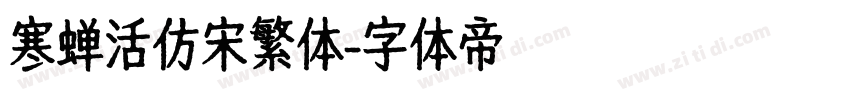 寒蝉活仿宋繁体字体转换