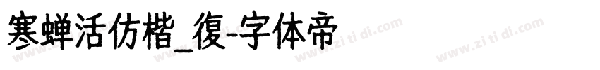 寒蝉活仿楷_復字体转换