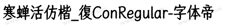 寒蝉活仿楷_復ConRegular字体转换