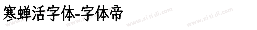 寒蝉活字体字体转换