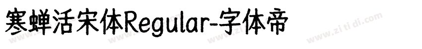 寒蝉活宋体Regular字体转换