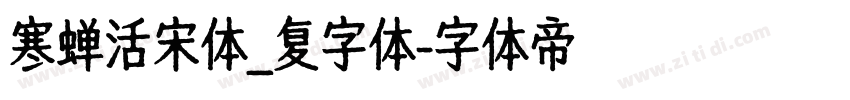 寒蝉活宋体_复字体字体转换