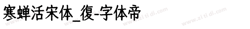 寒蝉活宋体_復字体转换