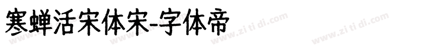 寒蝉活宋体宋字体转换