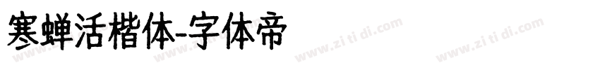 寒蝉活楷体字体转换