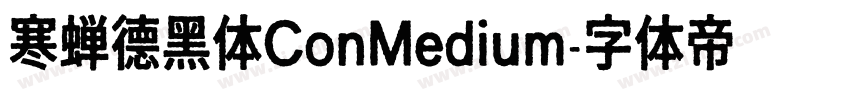 寒蝉德黑体ConMedium字体转换