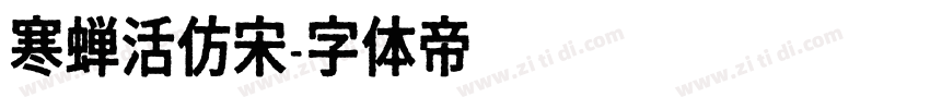 寒蝉活仿宋字体转换