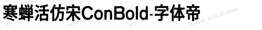 寒蝉活仿宋ConBold字体转换