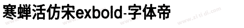 寒蝉活仿宋exbold字体转换
