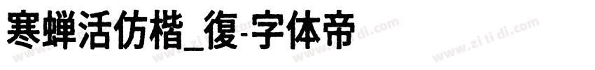 寒蝉活仿楷_復字体转换