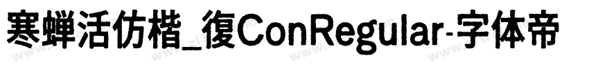 寒蝉活仿楷_復ConRegular字体转换