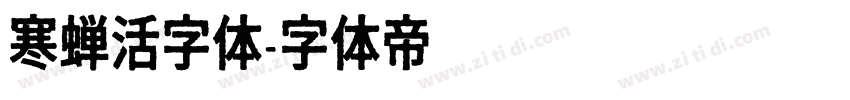 寒蝉活字体字体转换