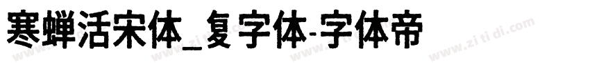 寒蝉活宋体_复字体字体转换