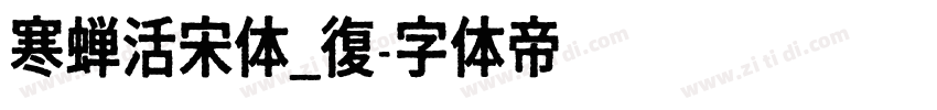 寒蝉活宋体_復字体转换