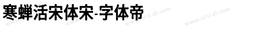 寒蝉活宋体宋字体转换