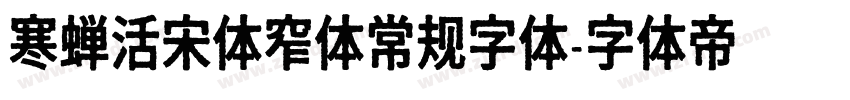 寒蝉活宋体窄体常规字体字体转换