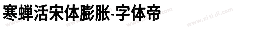 寒蝉活宋体膨胀字体转换