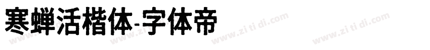 寒蝉活楷体字体转换