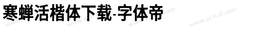 寒蝉活楷体下载字体转换