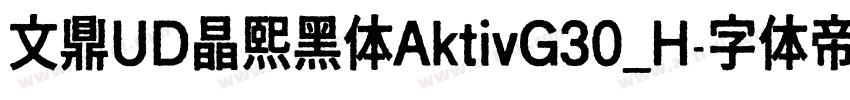 文鼎UD晶熙黑体AktivG30_H字体转换