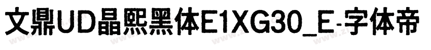 文鼎UD晶熙黑体E1XG30_E字体转换