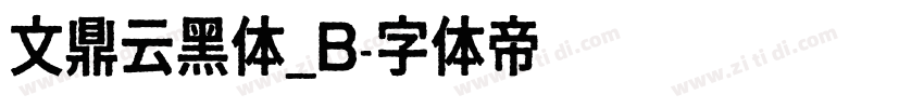 文鼎云黑体_B字体转换