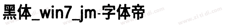 黑体_win7_jm字体转换