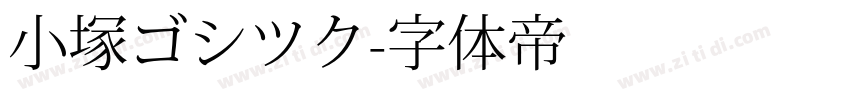 小塚ゴシツク字体转换