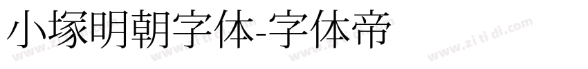 小塚明朝字体字体转换