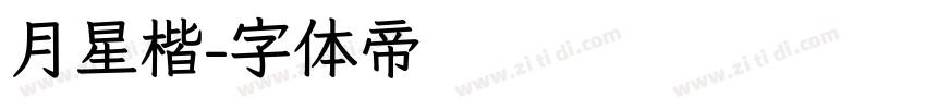 月星楷字体转换
