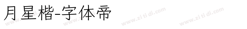 月星楷字体转换