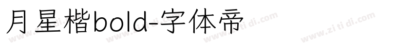 月星楷bold字体转换